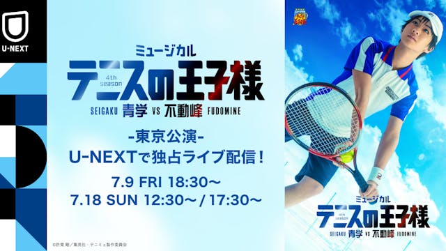 ミュージカル『テニスの王子様』4thシーズン 青学(せいがく)vs不動峰 